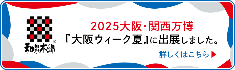 2025大阪・関西万博『大阪ウィーク夏』に出展しました。